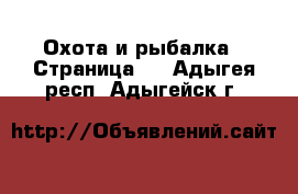  Охота и рыбалка - Страница 2 . Адыгея респ.,Адыгейск г.